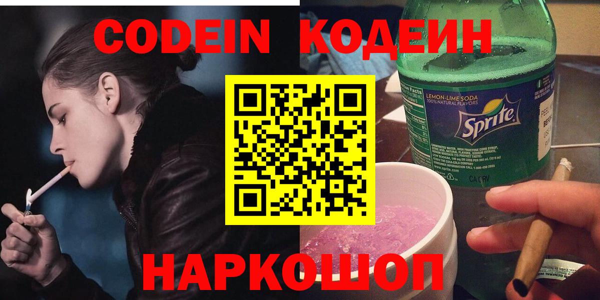 Кодеин напиток Lean (лин)  Вход с VPN  Тюмень 